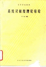 系统灵敏度理论导论