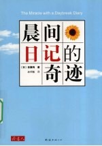晨间<em>日</em>记的奇迹