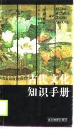 古代<em>文化</em><em>知识</em>手册