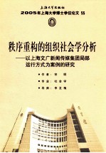 秩序重构的组织社会学分析  以上海文广新闻传媒集团局部运行方式为案例的研究