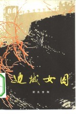 <em>边城</em>女囚  抗日战争时期新疆迪化女牢中的斗争故事