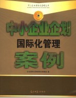 中小<em>企业</em>企划<em>国际</em>化管理案例