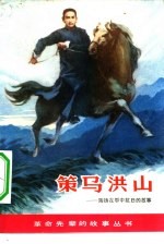 策马洪山  陶铸在鄂中抗日的故事