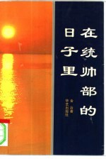 <em>在</em>统帅部<em>的</em>日子<em>里</em>