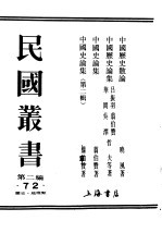 民国丛书  第2编  72  历史·地理类  中国历史论集
