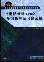 《电路分析  修订版》学习指导及习题全解