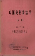 中国桑树栽培学  初稿  第2章  桑树优良品种的选育