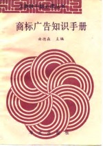 商标广告知识手册