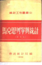 马克思列宁与统计