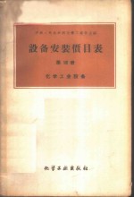 设备安装价目表  第18册  -化学工业设备