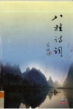 八桂<em>诗词</em>  2005年  第1期  总第35期