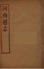 河南通志  16