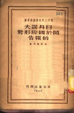 日丹<em>诺夫</em>关于国际形势的报告