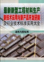 最新新型工程材料生产新<em>技术</em>应用<em>与</em>新产品开发研制及行业<em>技术</em>标准实用大全  1  <em>涂料</em><em>与</em>胶粘剂卷