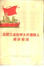 <em>化肥</em>工业在学大庆道路上阔步前进