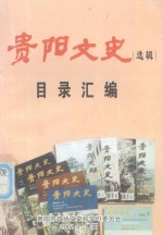 贵阳文史（选辑）目录<em>汇编</em>