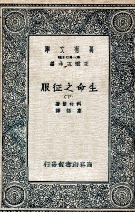 生命之征服  下
