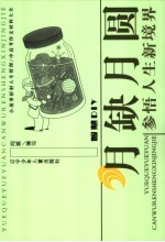月缺月圆  参悟人生新境界