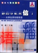 你的手机来信了  大学生原创短信息