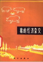 猪<em>的</em>经济杂交
