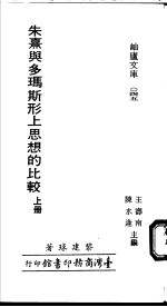 朱熹与多玛斯形上思想的比较  下