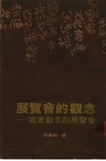 展<em>览会</em>的观念：或者观念的展<em>览会</em>