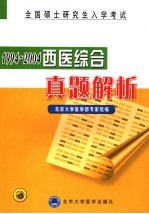 全国硕士研究生入学考试西医综合真题解析  1994-2004