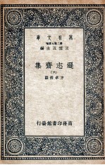 逊志斋集  6