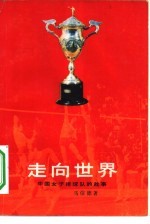走向世界  中国女子排球队的故事