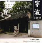 中国历史<em>文化</em>名城 宁波 Ningbo 中英文本