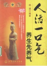 人活一口气  养生先养气