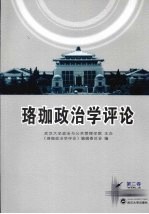珞珈政<em>治学</em>评论  第2卷