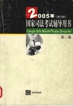 国家<em>司法</em>考试辅导用书  2005年修订版  第2卷