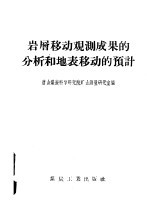 <em>岩层</em><em>移动</em>观测成果的<em>分析</em>和<em>地表</em><em>移动</em>的预计