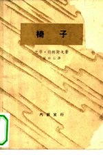椅子  一出悲剧性的笑剧