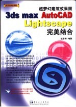 超梦幻<em>建筑</em>效果图3ds max/AutoCAD/Lightscape完美结合