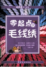 <em>零</em><em>起点</em><em>学</em>毛线绣