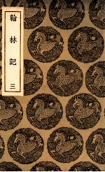 翰林记  3