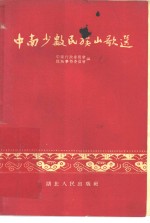 <em>中南</em>少数民族山歌选
