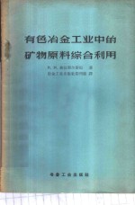 有色冶金工业中的矿物原料综合利用