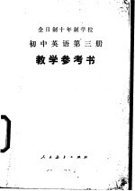 初中英语  第3册  教学参考书  试用本