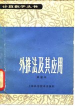 外推法及其应用