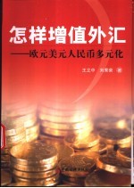 怎样增值外汇  欧元美元人民币多元化