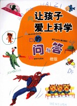 让孩子爱上科学<em>的</em>问与答  橙版