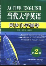 当代大学英语同步自学辅导  第二级