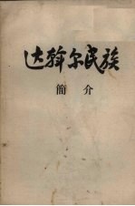 达<em>翰</em>尔民族简介