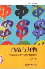 商品与拜物  审美文化语境中商品拜物教批判