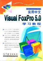 <em>实用</em>中文<em>Visual</em> FoxPro 5.0学习<em>教程</em>