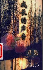 成长的声音：月集