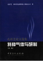 <em>孔</em>祥芝论文选集  特种气体与研制  第2版